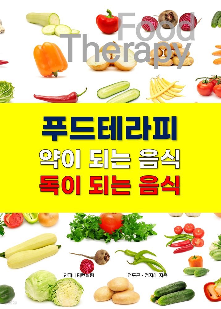 [전자책] 푸드테라피 약이 되는 음식, 독이 되는 음식 - 예스24 [전자책]푸드테라피 약이 되는 음식, 독이 되는 음식 - 예스24