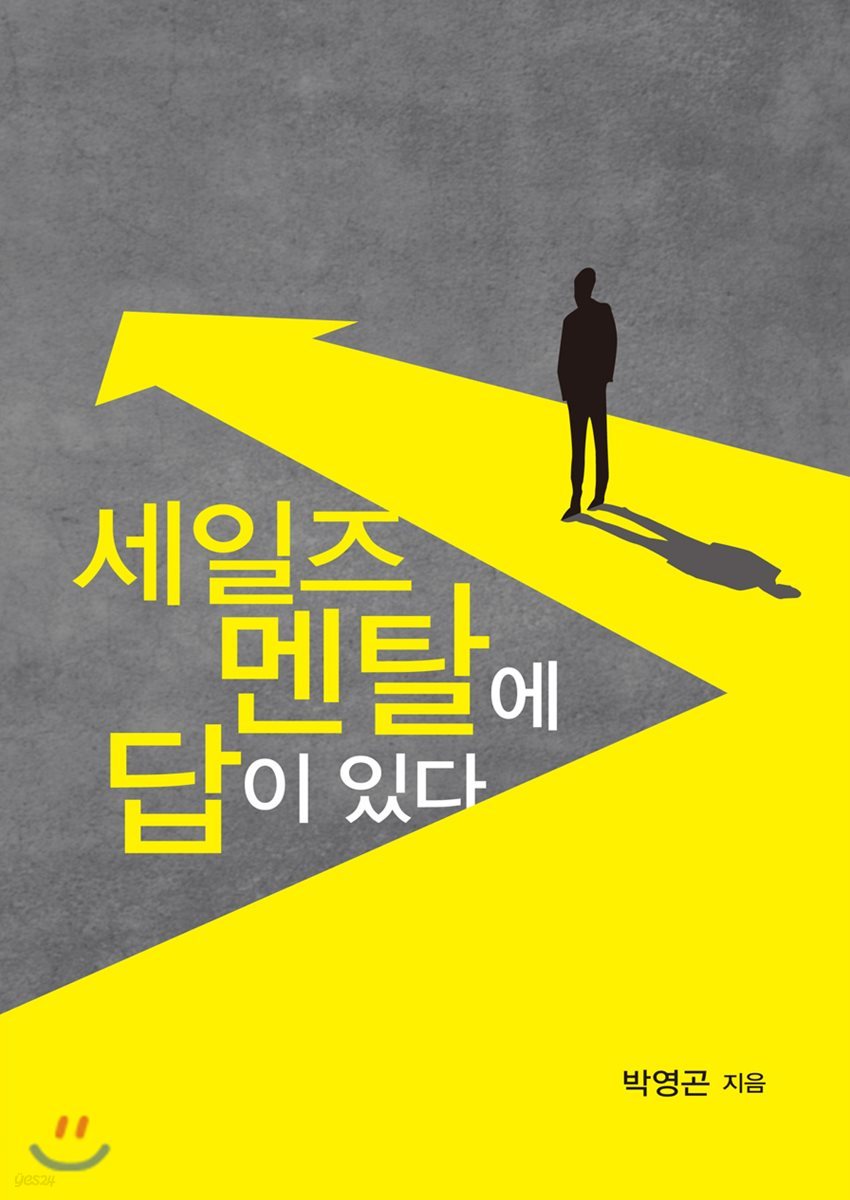 세일즈 멘탈에 답이 있다