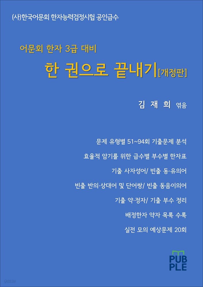 어문회 한자 3급 대비 한 권으로 끝내기 (개정판)