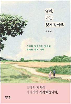 엄마, 나는 잊지 말아요