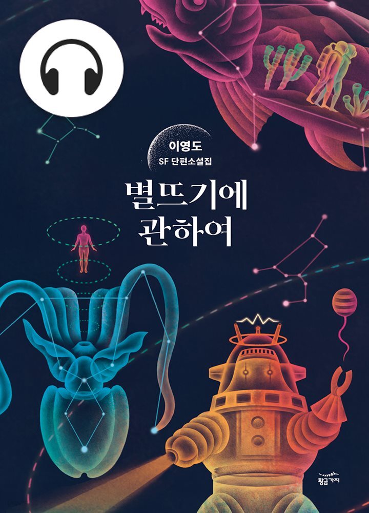 별뜨기에 관하여 합본 (2편)