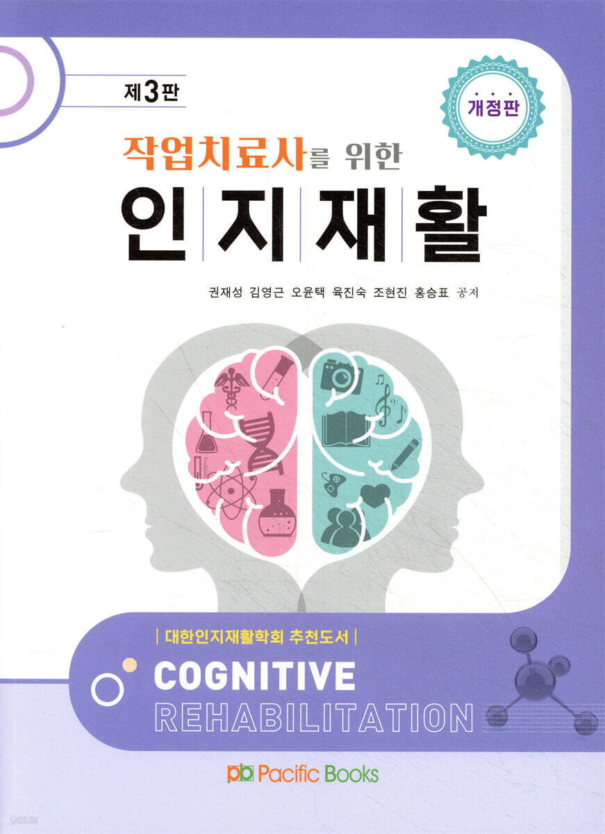 작업치료사를 위한 인지재활