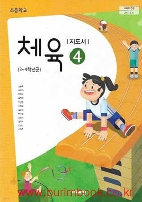 (상급) 2022년형 초등학교 체육 4 교사용 교과서 (비상 손준구)