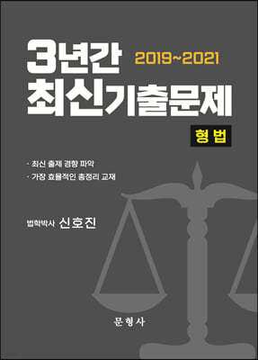 3년간 최신기출문제 [형법] (2019~2021)