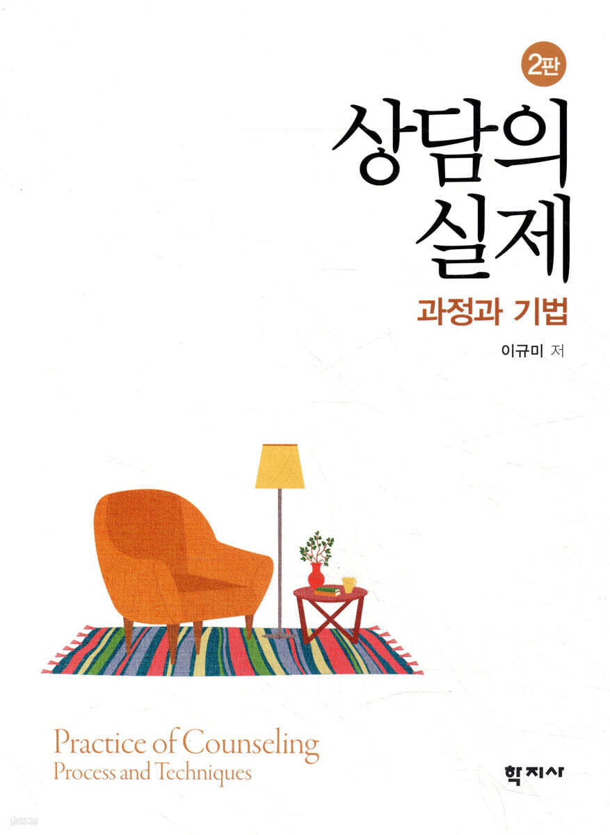 상담의 실제