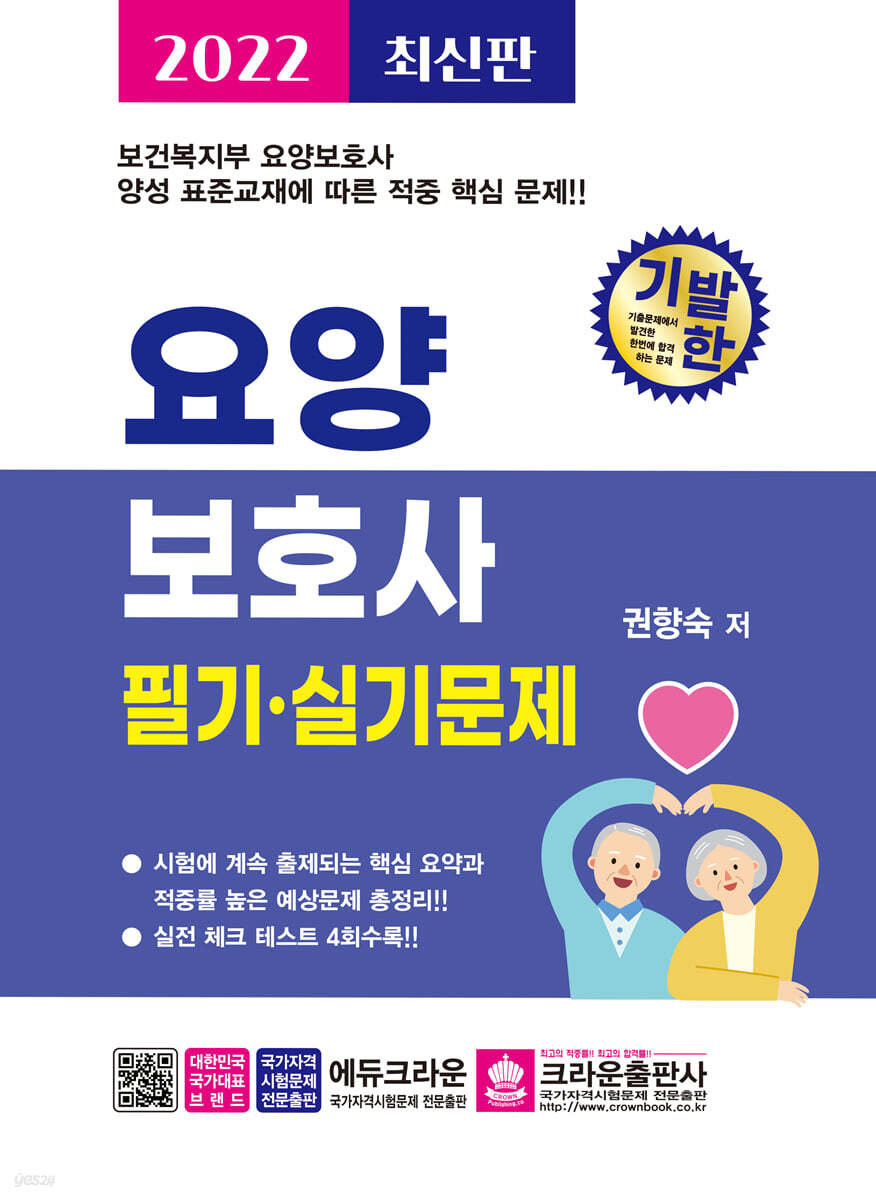 2022 기발한 요양보호사 필기·실기문제