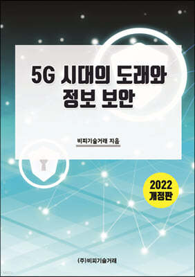 5G 시대의 도래와 정보 보안