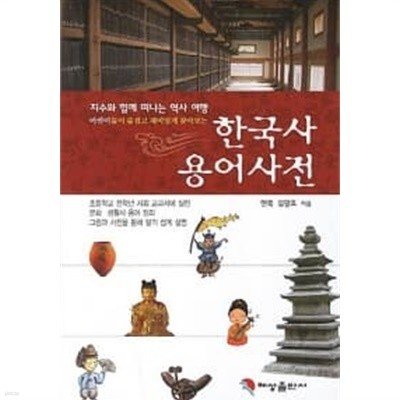어린이 한국사 용어사전
