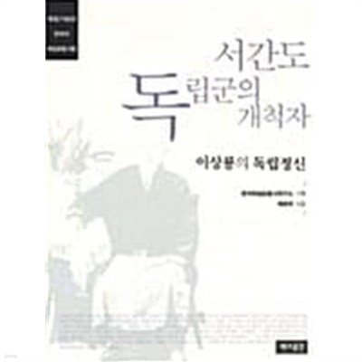 서간도 독립군의 개척자