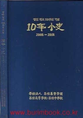 (최상급) 창신개교100주년기념 10년 소사 2008-2018 (십년 소사)