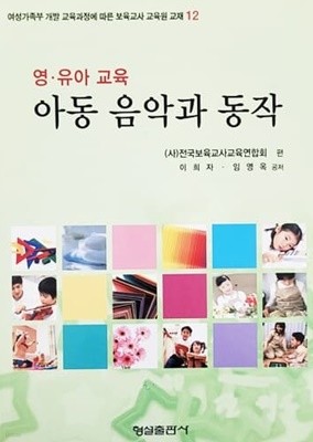 영 유아 교육 아동 음악과 동작 (2008년)