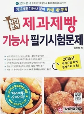 2015/2016 완전합격 제과제빵기능사 필기시험문제
