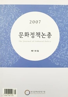 2007 문화정책논총 제19집