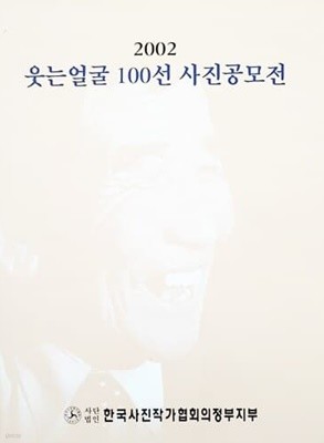 2002 웃는 얼굴 100선 사진공모전