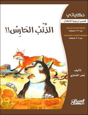 Obeikan Education My Tales: The Guardian Wolf - Educational Stories for Children - ??????? ?????