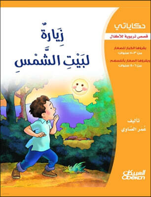 Obeikan Education My Tales: A Visit to the House of the Sun - Educational Stories for Children: The Guardian Wolf - Educational Stories for Children - ??
