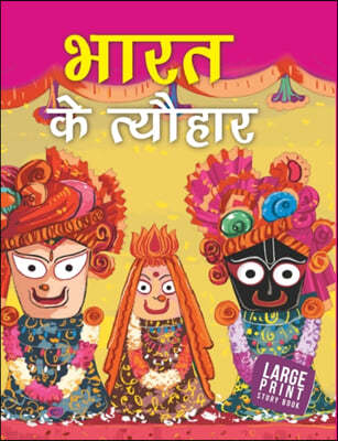 Festivals of India (Hindi): Large Print
