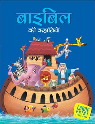 Stories from the Bible (Hindi): Large Print