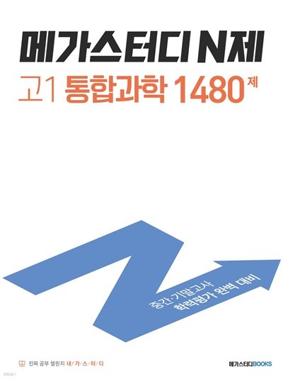 메가스터디 N제 고1 통합과학 1480제 (2022년) 중간·기말고사 학력평가 완벽 대비 