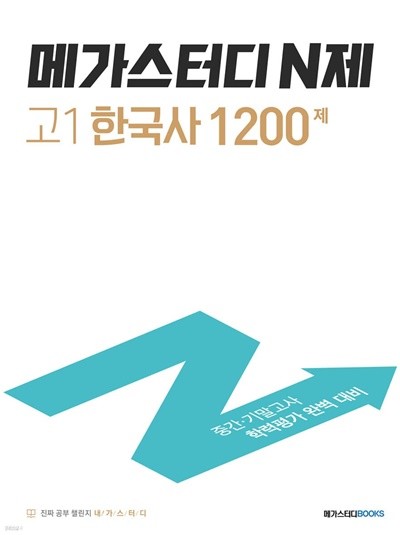 메가스터디 N제 고1 한국사 1200제 (2022년)  중간·기말고사 학력평가 완벽 대비 