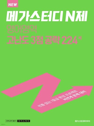 메가스터디 N제 영어영역 고난도 3점 공략 224제 (2022년) 