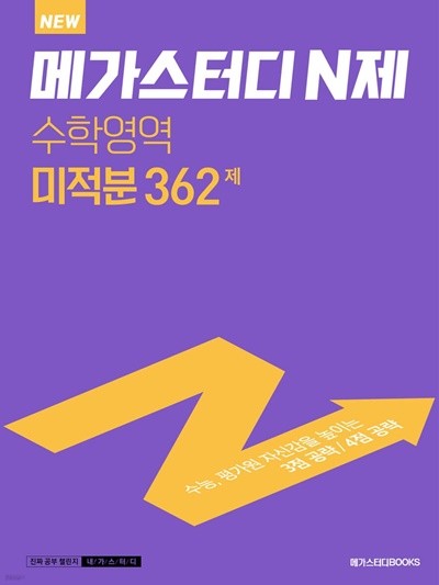 메가스터디 N제 수학영역 미적분 362제 (2022년) 