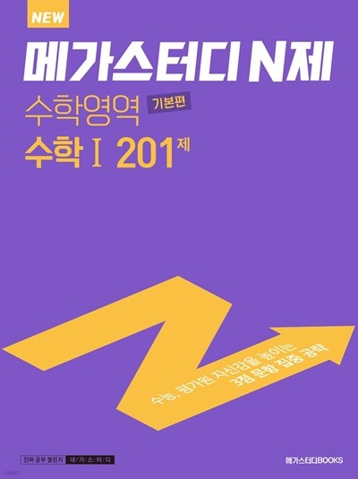 메가스터디 N제 수학영역 수학1 기본편 201제(2022년) 