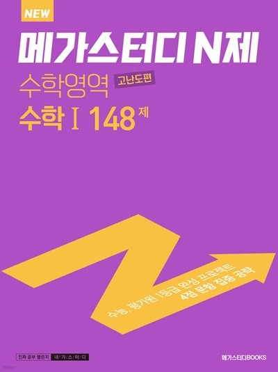 메가스터디 N제 수학영역 수학1 고난도편 148제 (2022년) 