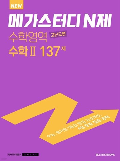 메가스터디 N제 수학영역 수학2 고난도편 137제 (2022년) 