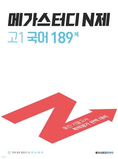 메가스터디 N제 고1 국어 189제 (2022년) 중간·기말고사 학력평가 완벽 대비 