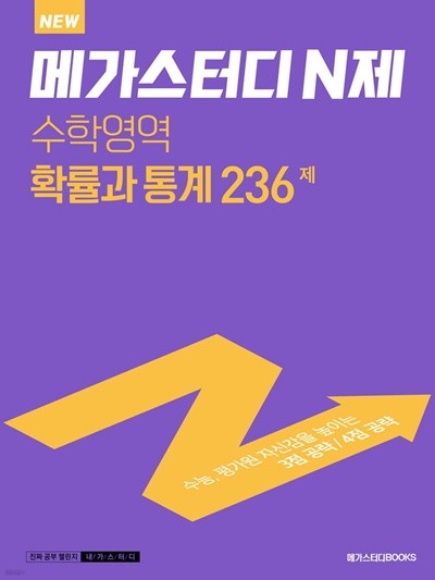 메가스터디 N제 수학영역 확률과 통계236제 (2022년) 