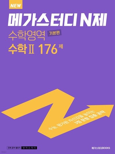 메가스터디 N제 수학영역 수학2 기본편 176제 (2022년) 