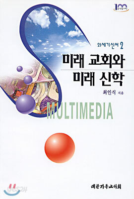 미래 교회와 미래 신학