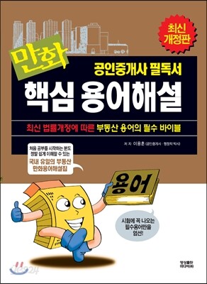 만화 공인중개사 핵심용어해설
