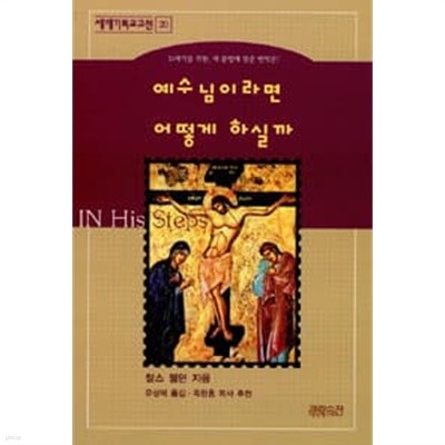 예수님이라면 어떻게 하실까 : 21세기를 위한 새 문법에 맞춘 번역본 (세계기독교고전 20)