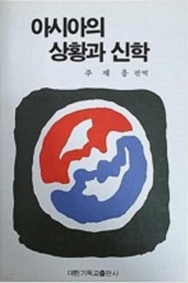 아시아의 상황과 신학