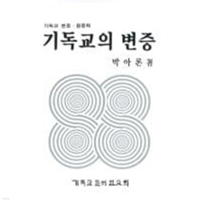 기독교의 변증 (2002 9판)