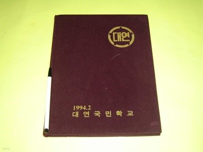 대연국민학교 제52회 1994년 졸업앨범 부산대연초등학교 졸업기념