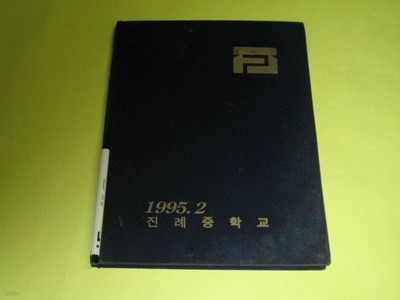 진례중학교 1994학년도 제42회 졸엄앨범 김해 진레중 졸업기념
