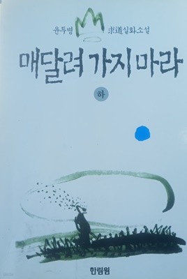 매달려 가지마라 하