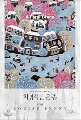 치명적인 은총