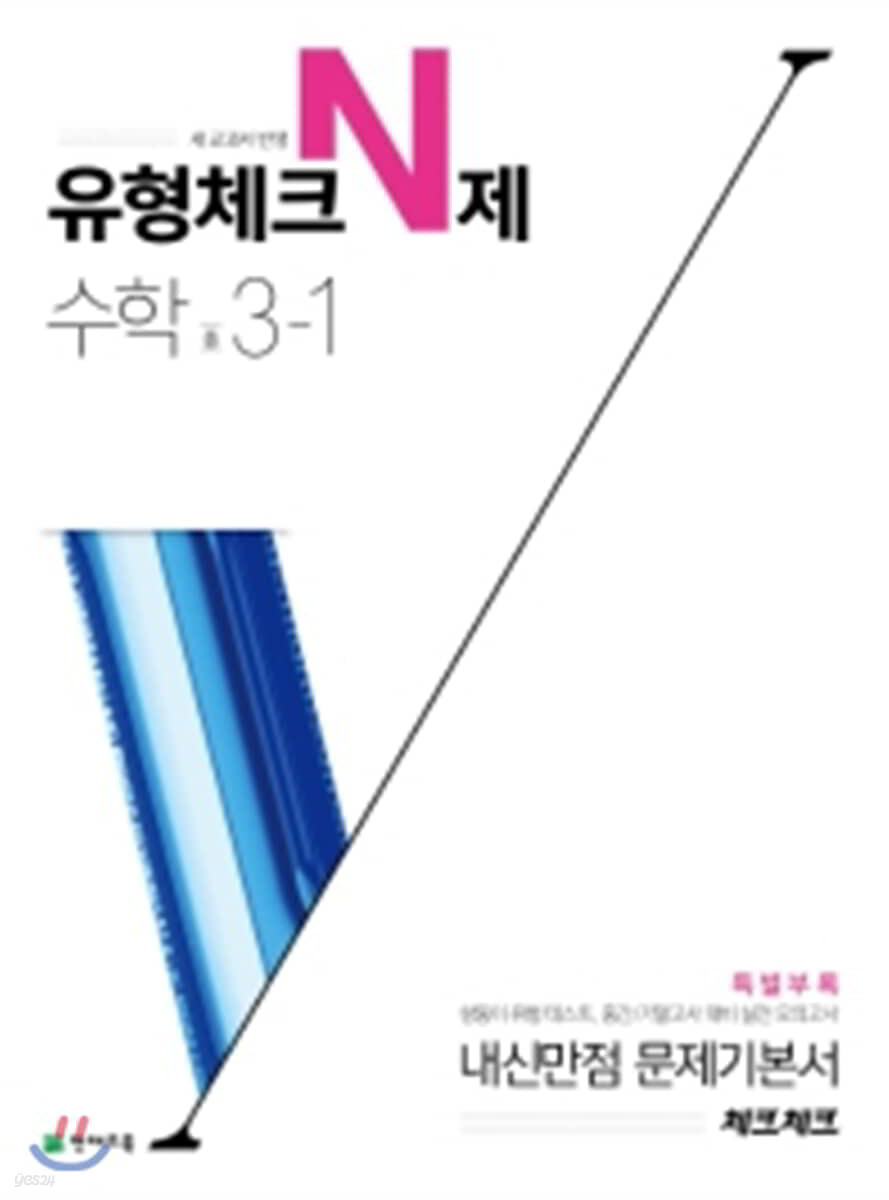 체크체크 수학 유형체크 N제 중 3-1 (2021년용)