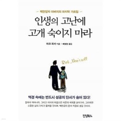 인생의 고난에 고개 숙이지 마라