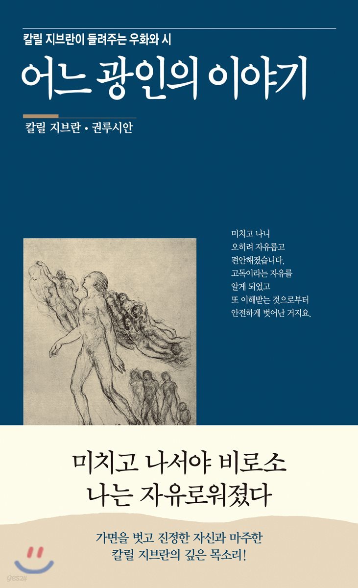 어느 광인의 이야기