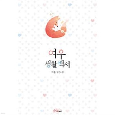 여우 생활 백서