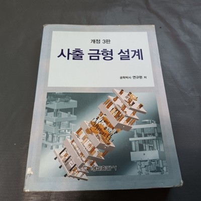 사출 금형 설계 (개정3판)