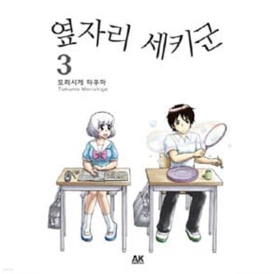 옆자리 세키군 3