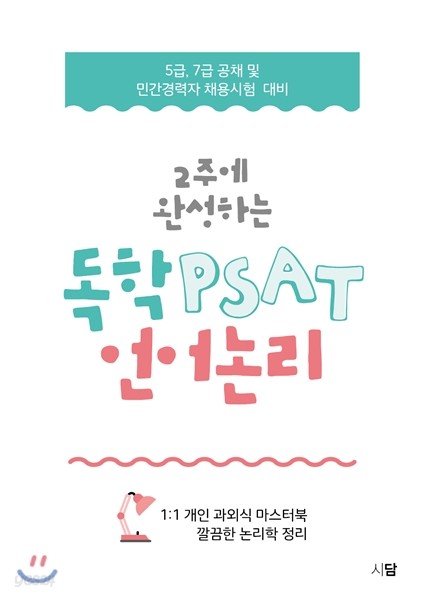 2주에 완성하는 독학 PSAT 언어논리