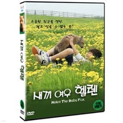 새끼여우 헬렌 (1disc)