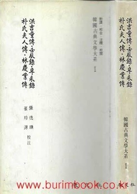 1984년초판 한국고전문학대계 1~10 (총10권) (교문사) 홍길동전 외